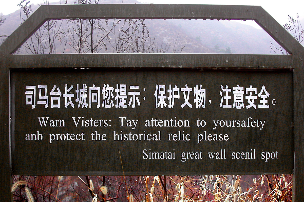 china/2004/simatai_warning