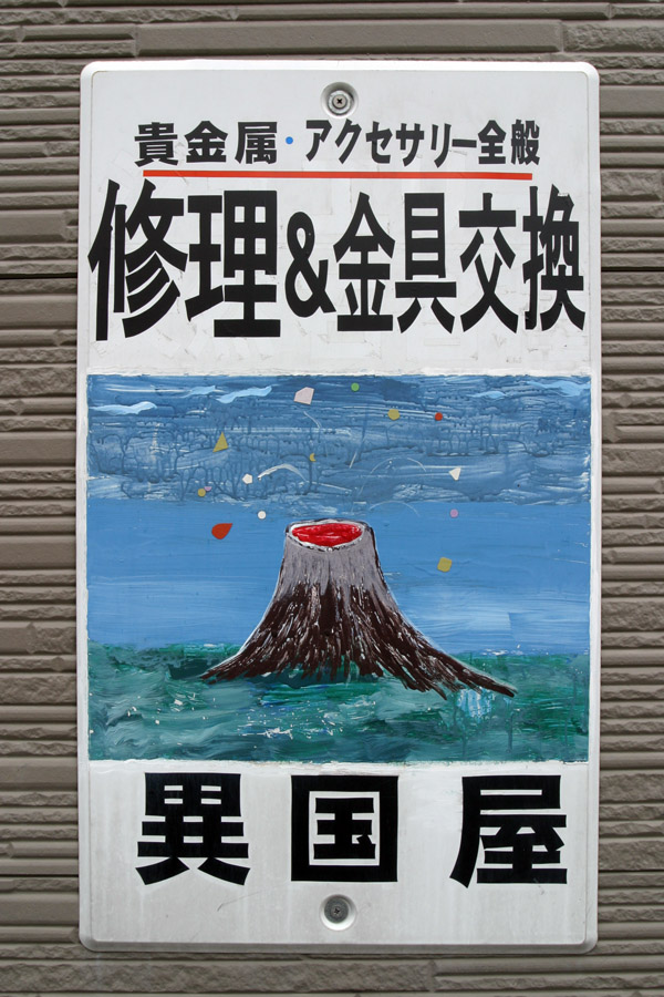 japan/2007/nagasaki_tree_sign